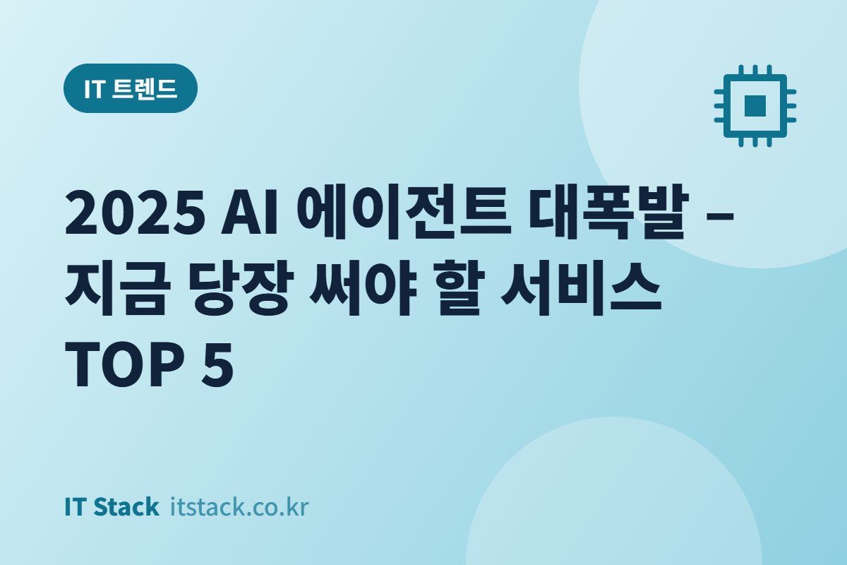 2025 AI 에이전트 대폭발 – 지금 당장 써야 할 서비스 TOP 5