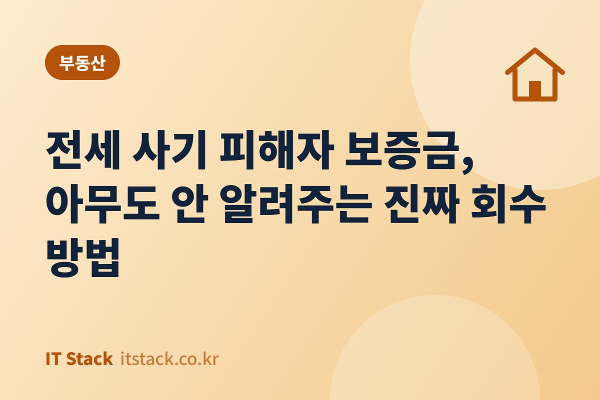 전세 사기 피해자 보증금, 아무도 안 알려주는 진짜 회수 방법