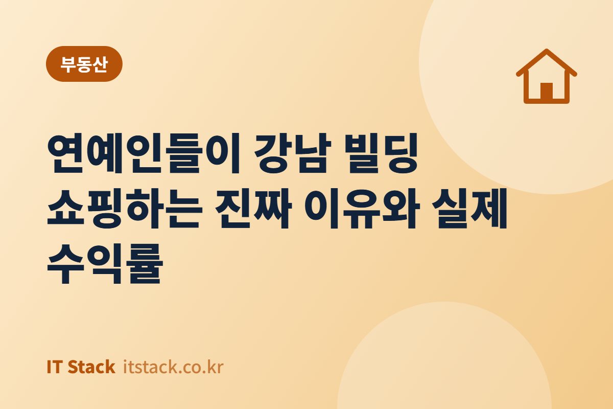 연예인들이 강남 빌딩 쇼핑하는 진짜 이유와 실제 수익률
