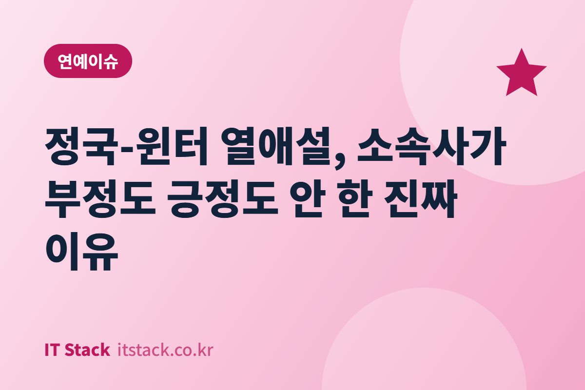 정국-윈터 열애설, 소속사가 부정도 긍정도 안 한 진짜 이유