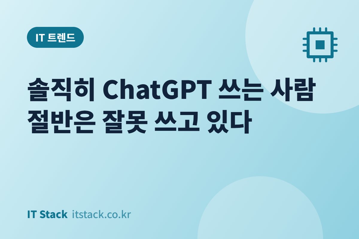 솔직히 ChatGPT 쓰는 사람 절반은 잘못 쓰고 있다