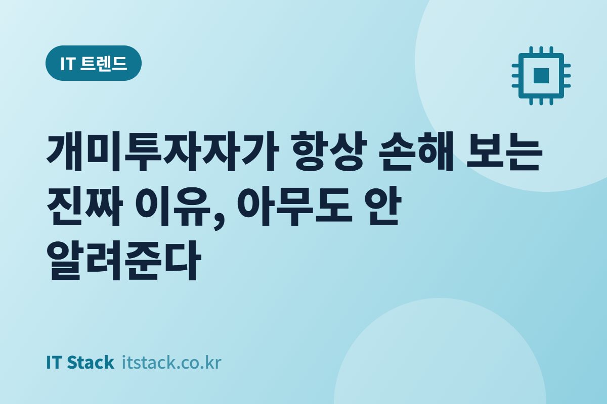개미투자자가 항상 손해 보는 진짜 이유, 아무도 안 알려준다