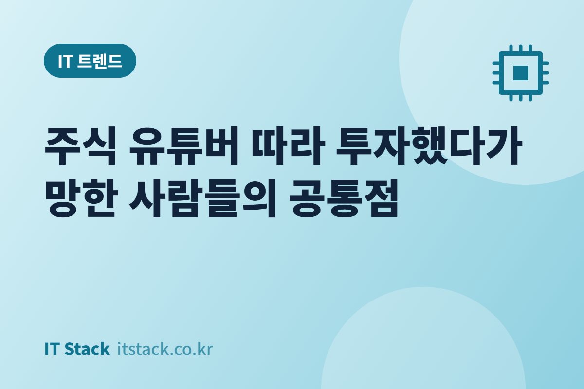주식 유튜버 따라 투자했다가 망한 사람들의 공통점