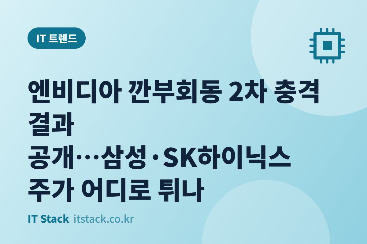 엔비디아 깐부회동 2차 충격 결과 공개…삼성·SK하이닉스 주가 어디로 튀나