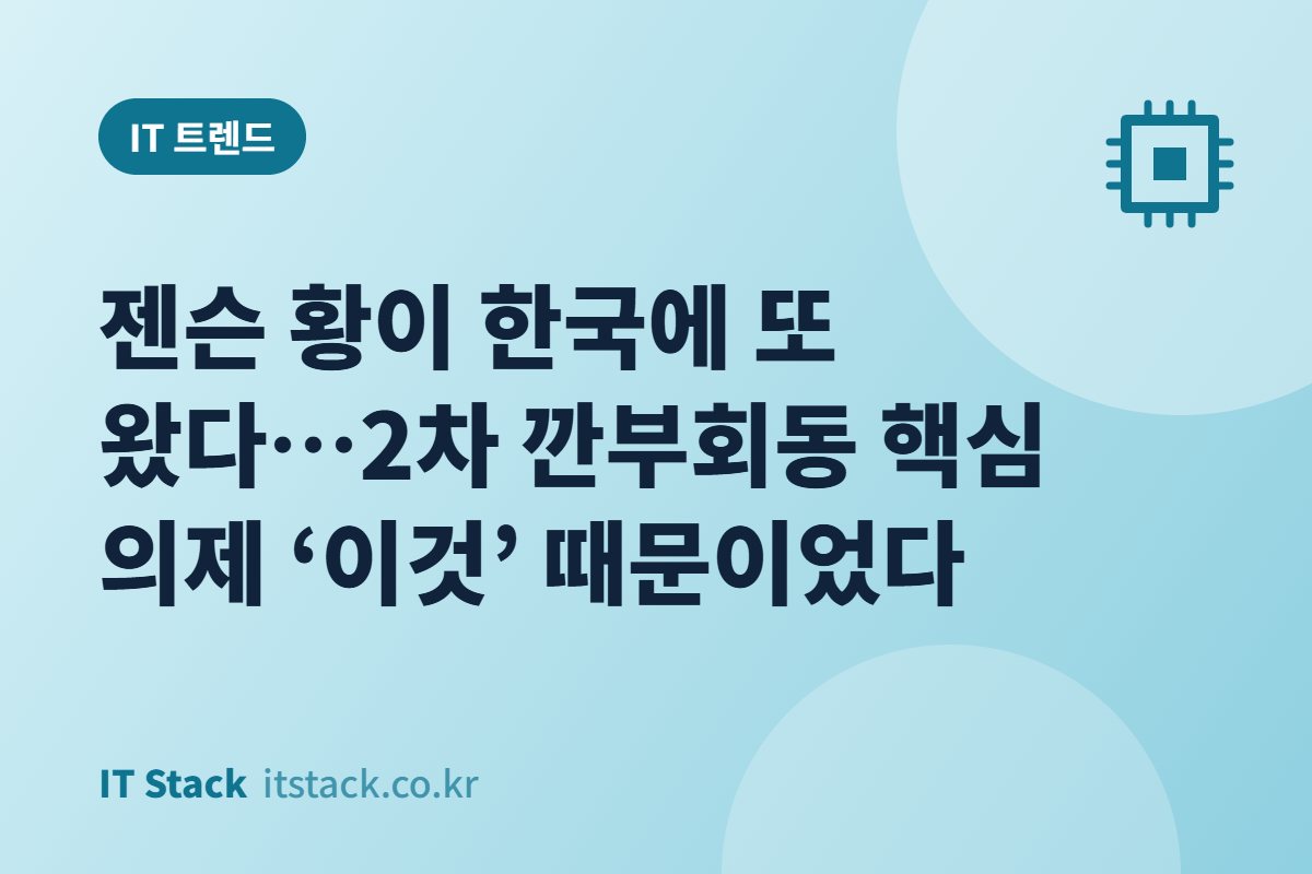 젠슨 황이 한국에 또 왔다…2차 깐부회동 핵심 의제 ‘이것’ 때문이었다