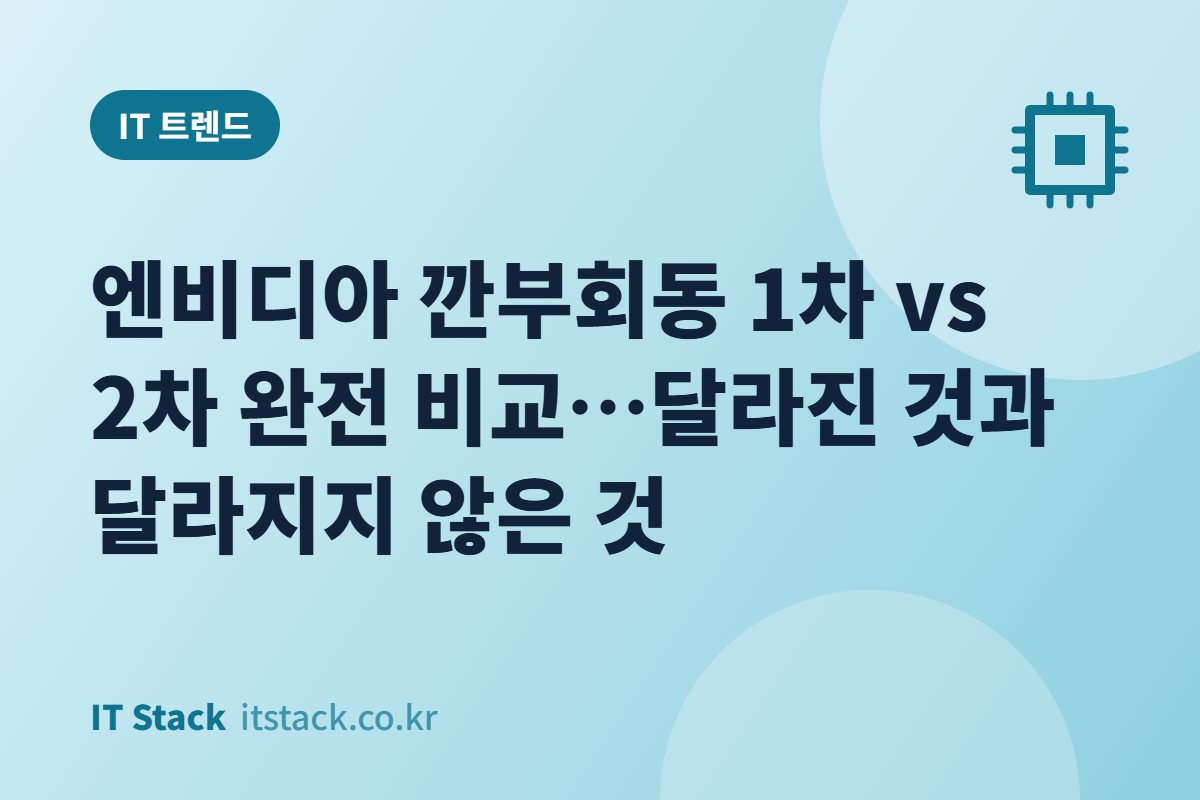 엔비디아 깐부회동 1차 vs 2차 완전 비교…달라진 것과 달라지지 않은 것