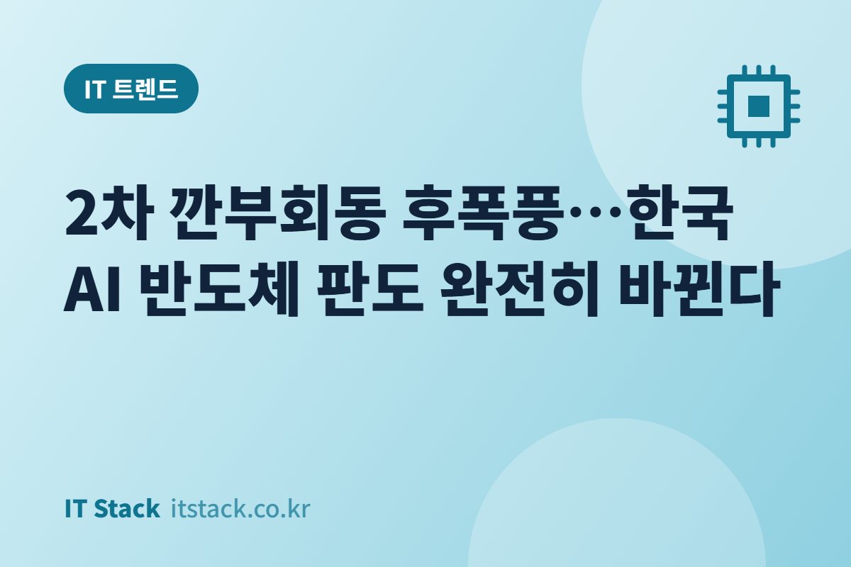 2차 깐부회동 후폭풍…한국 AI 반도체 판도 완전히 바뀐다