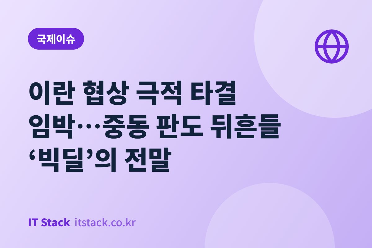 이란 협상 극적 타결 임박…중동 판도 뒤흔들 ‘빅딜’의 전말