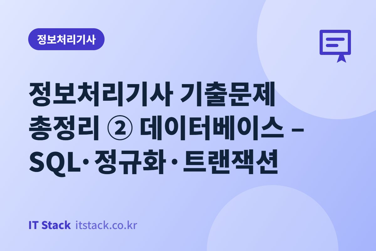 정보처리기사 기출문제 총정리 ② 데이터베이스 – SQL·정규화·트랜잭션