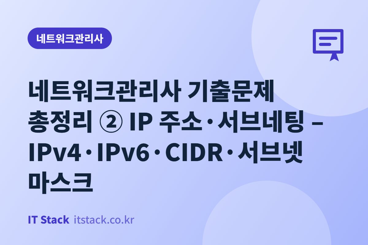 네트워크관리사 기출문제 총정리 ② IP 주소·서브네팅 – IPv4·IPv6·CIDR·서브넷 마스크