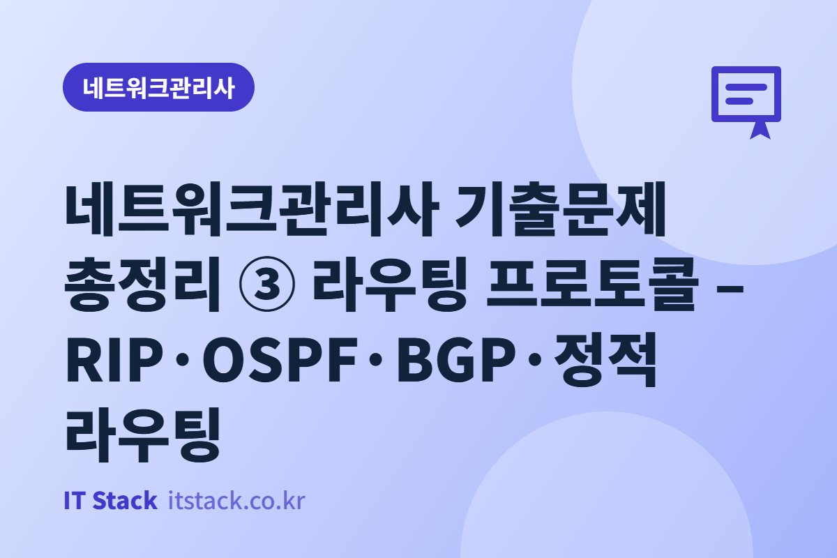 네트워크관리사 기출문제 총정리 ③ 라우팅 프로토콜 – RIP·OSPF·BGP·정적 라우팅