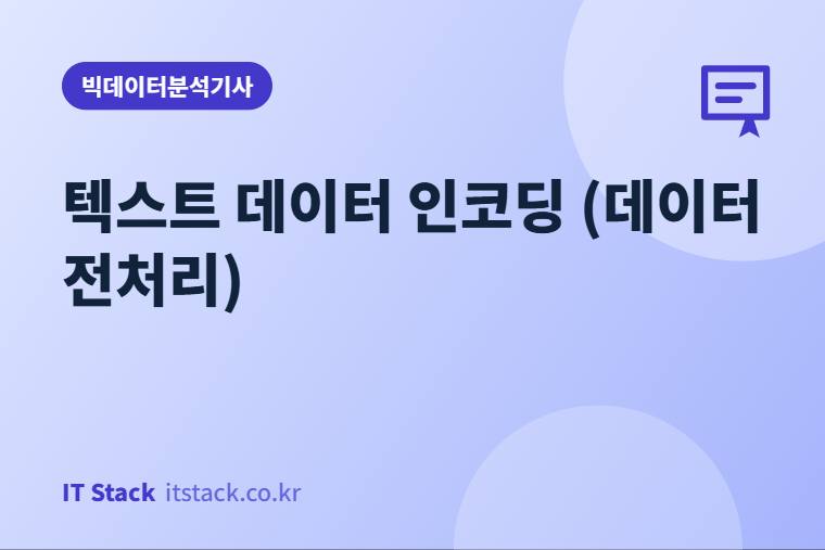 텍스트 데이터 인코딩 (데이터 전처리)