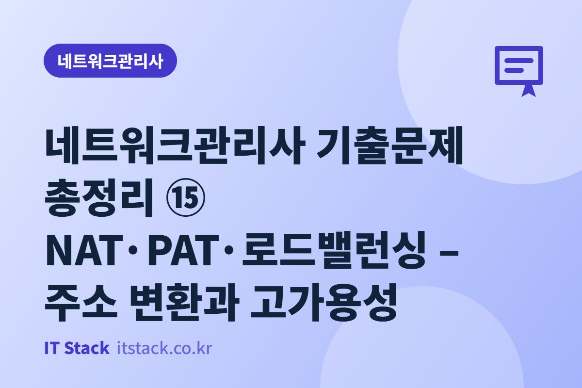 네트워크관리사 기출문제 총정리 ⑮ NAT·PAT·로드밸런싱 – 주소 변환과 고가용성