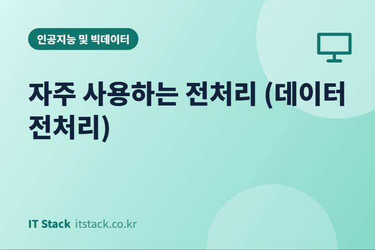자주 사용하는 전처리 (데이터 전처리)