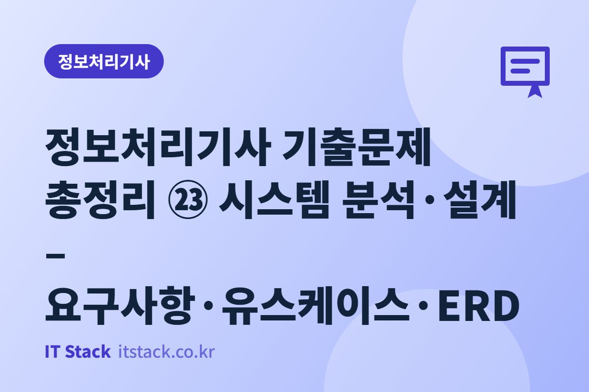 정보처리기사 기출문제 총정리 ㉓ 시스템 분석·설계 – 요구사항·유스케이스·ERD