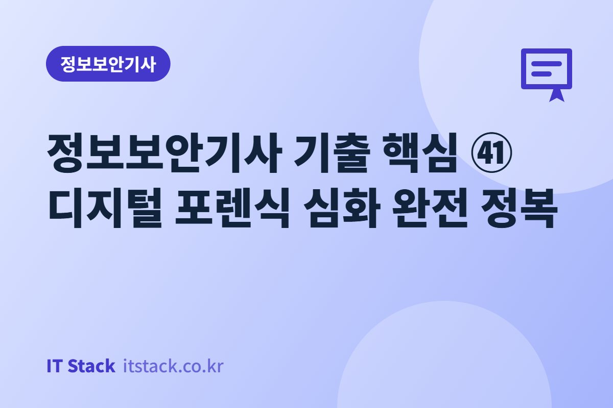 정보보안기사 기출 핵심 ㊶ 디지털 포렌식 심화 완전 정복