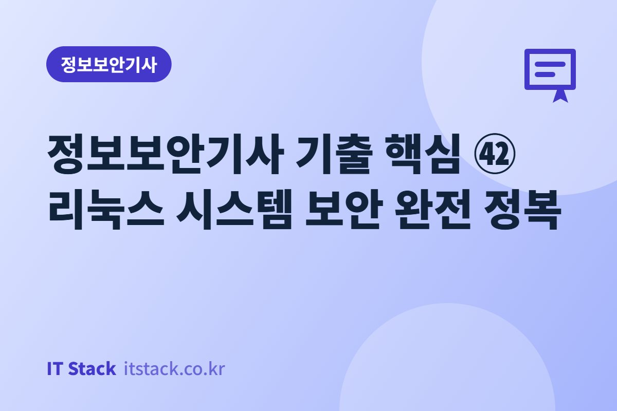 정보보안기사 기출 핵심 ㊷ 리눅스 시스템 보안 완전 정복