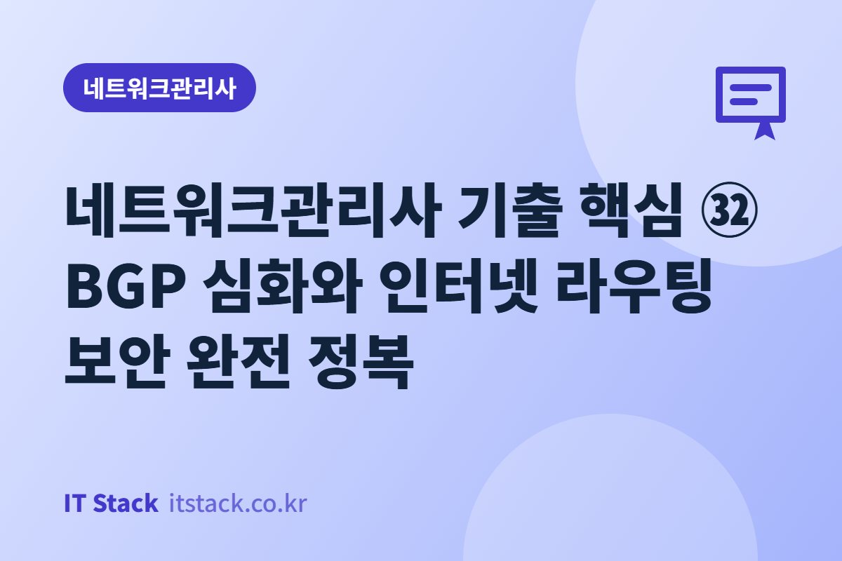 네트워크관리사 기출 핵심 ㉜ BGP 심화와 인터넷 라우팅 보안 완전 정복