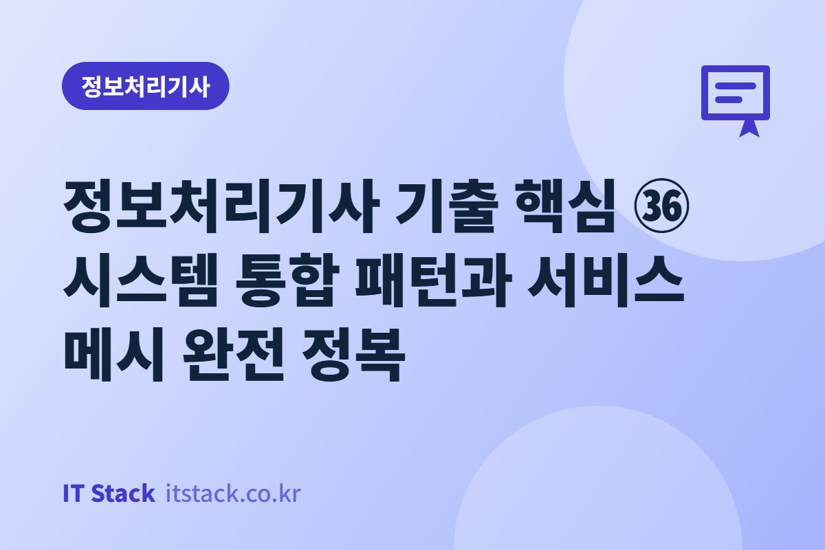 정보처리기사 기출 핵심 ㊱ 시스템 통합 패턴과 서비스 메시 완전 정복