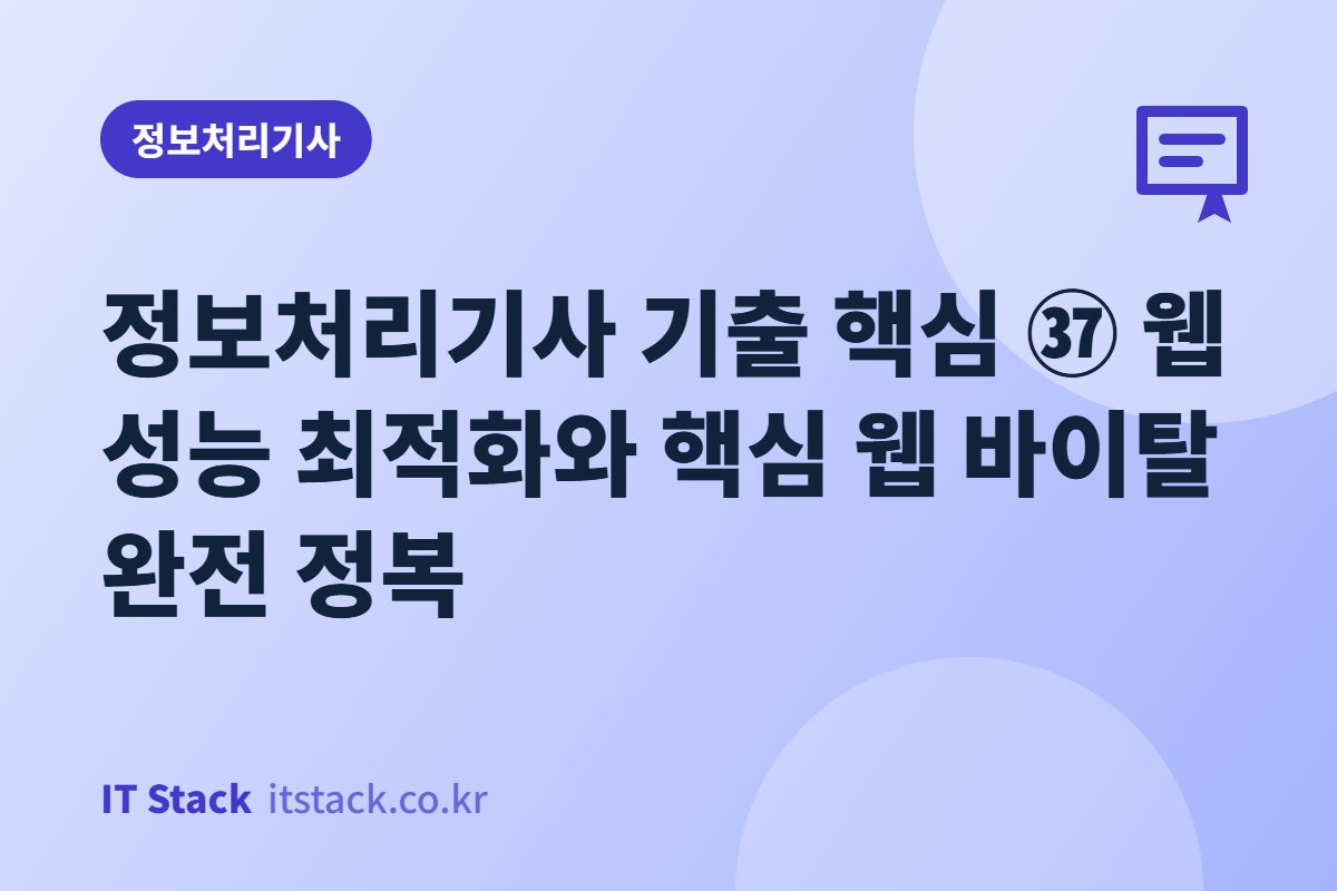 정보처리기사 기출 핵심 ㊲ 웹 성능 최적화와 핵심 웹 바이탈 완전 정복