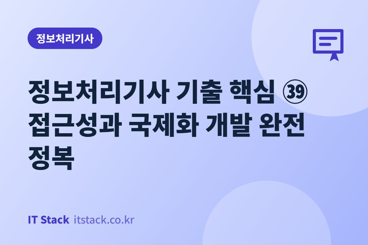 정보처리기사 기출 핵심 ㊴ 접근성과 국제화 개발 완전 정복