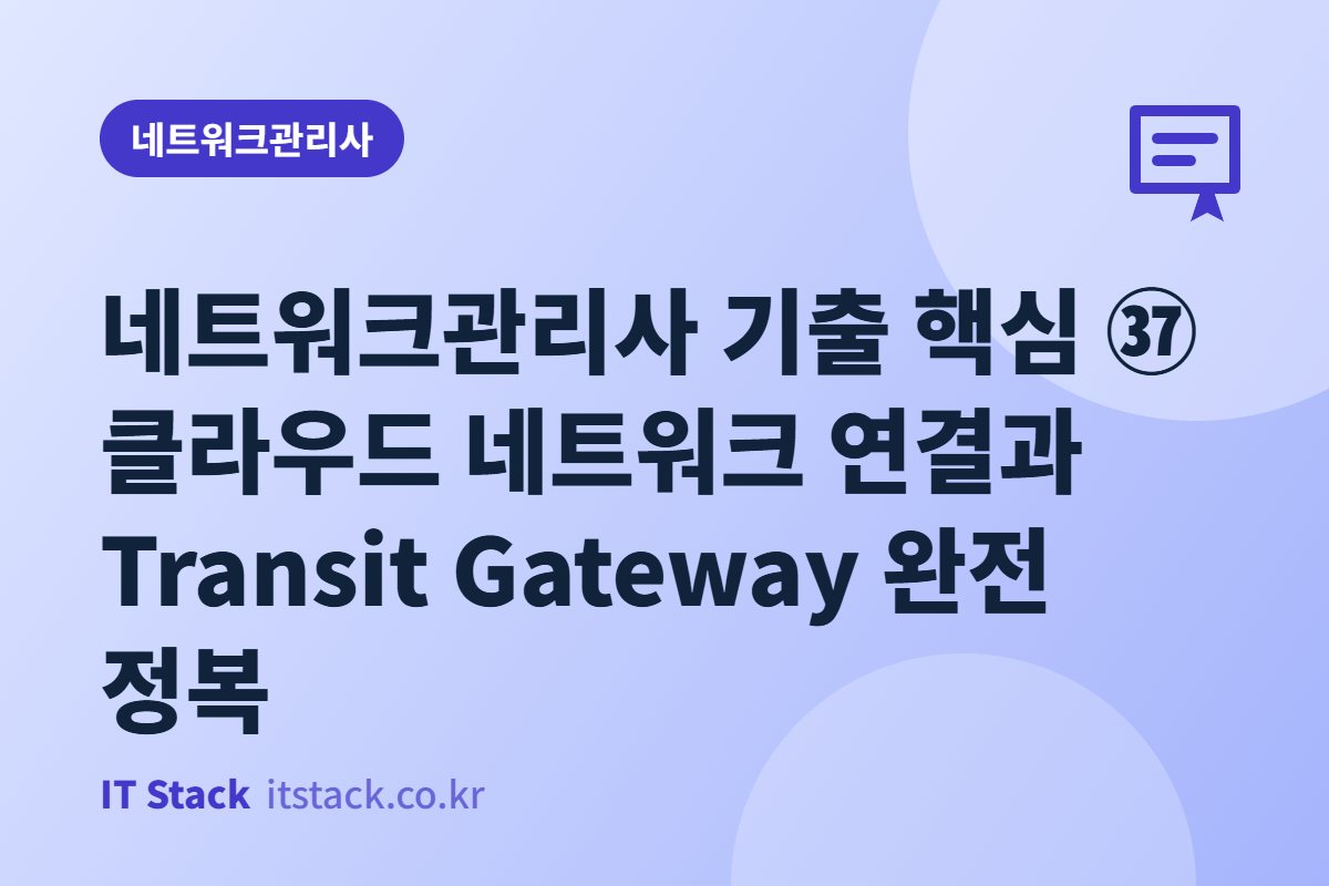 네트워크관리사 기출 핵심 ㊲ 클라우드 네트워크 연결과 Transit Gateway 완전 정복