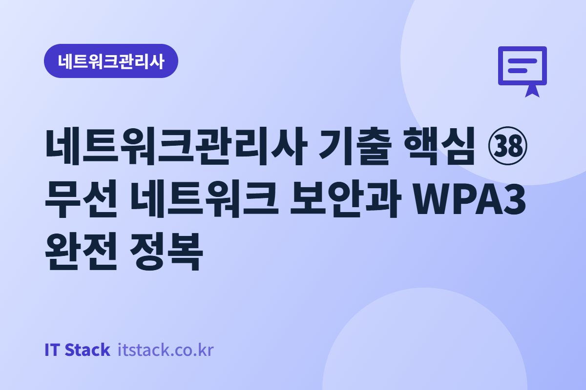 네트워크관리사 기출 핵심 ㊳ 무선 네트워크 보안과 WPA3 완전 정복