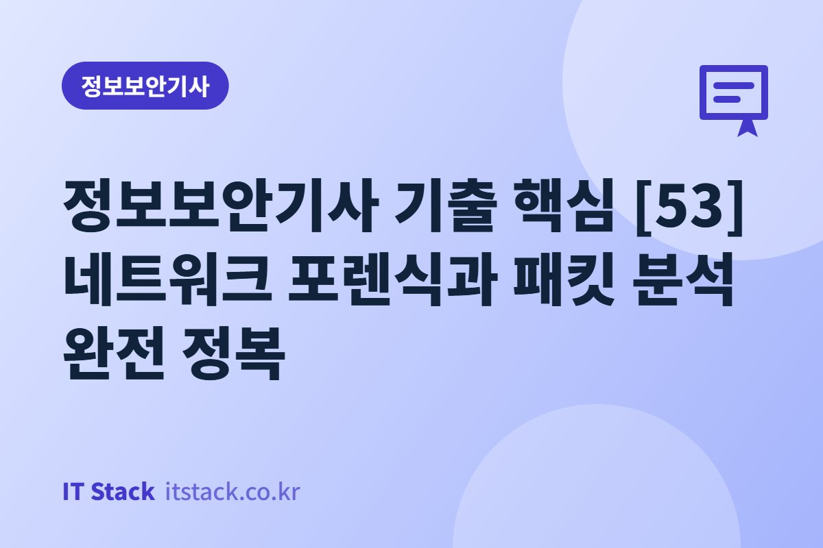 정보보안기사 기출 핵심 [53] 네트워크 포렌식과 패킷 분석 완전 정복