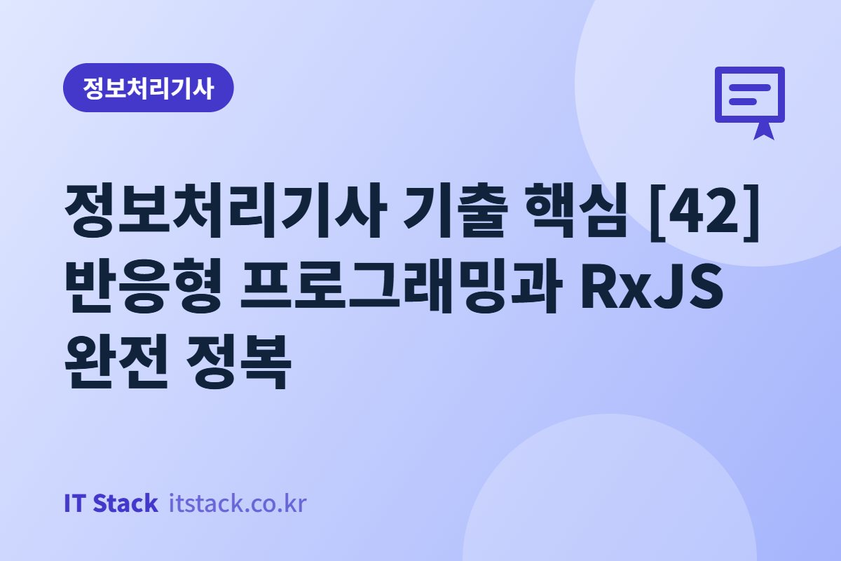 정보처리기사 기출 핵심 [42] 반응형 프로그래밍과 RxJS 완전 정복