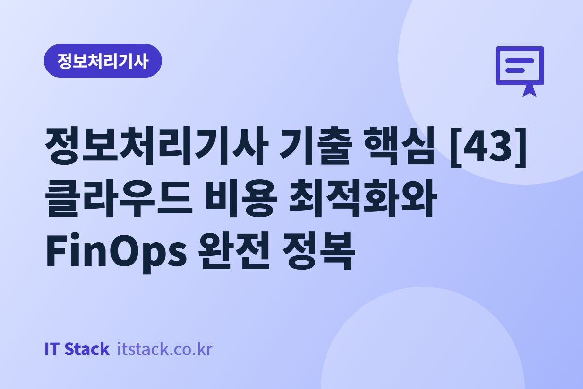 정보처리기사 기출 핵심 [43] 클라우드 비용 최적화와 FinOps 완전 정복