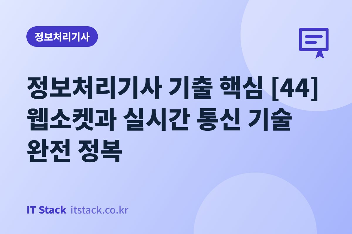 정보처리기사 기출 핵심 [44] 웹소켓과 실시간 통신 기술 완전 정복