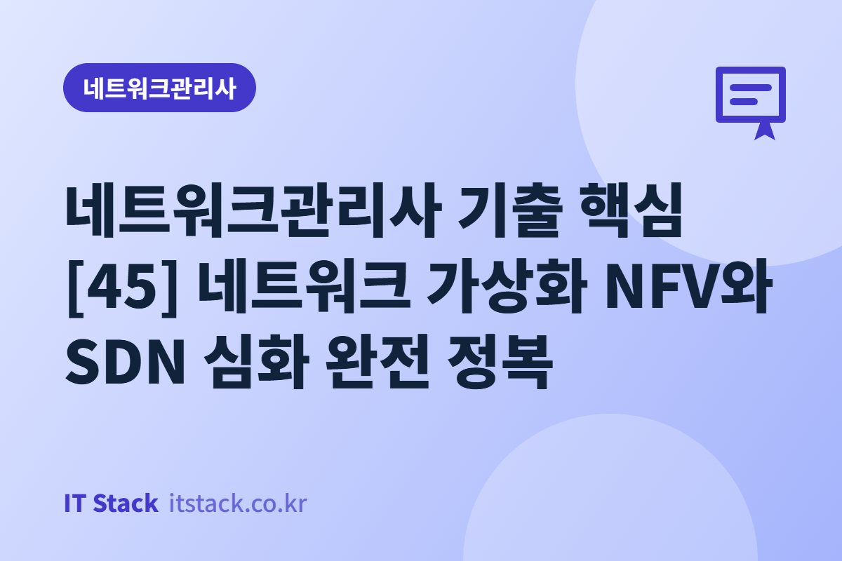 네트워크관리사 기출 핵심 [45] 네트워크 가상화 NFV와 SDN 심화 완전 정복