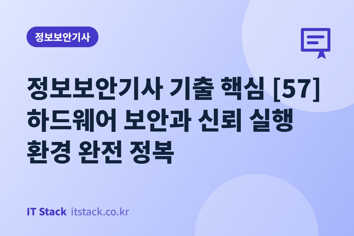 정보보안기사 기출 핵심 [57] 하드웨어 보안과 신뢰 실행 환경 완전 정복