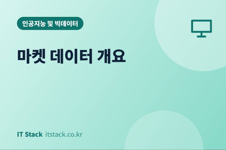 마켓 데이터 개요