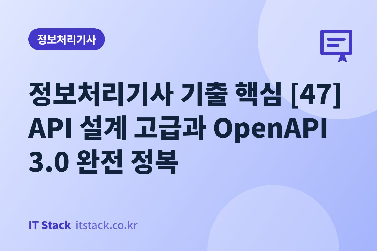 정보처리기사 기출 핵심 [47] API 설계 고급과 OpenAPI 3.0 완전 정복