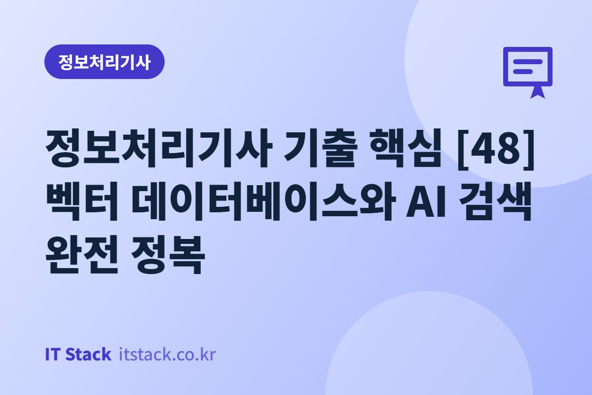 정보처리기사 기출 핵심 [48] 벡터 데이터베이스와 AI 검색 완전 정복