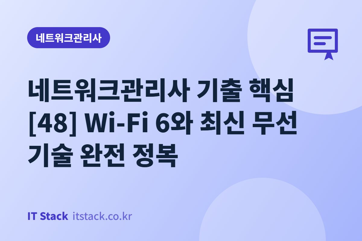 네트워크관리사 기출 핵심 [48] Wi-Fi 6와 최신 무선 기술 완전 정복
