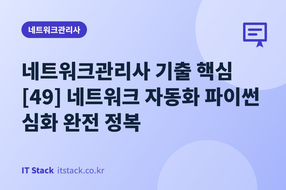 네트워크관리사 기출 핵심 [49] 네트워크 자동화 파이썬 심화 완전 정복