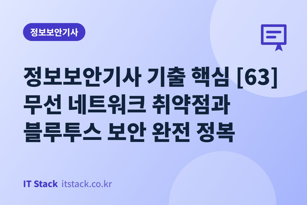 정보보안기사 기출 핵심 [63] 무선 네트워크 취약점과 블루투스 보안 완전 정복