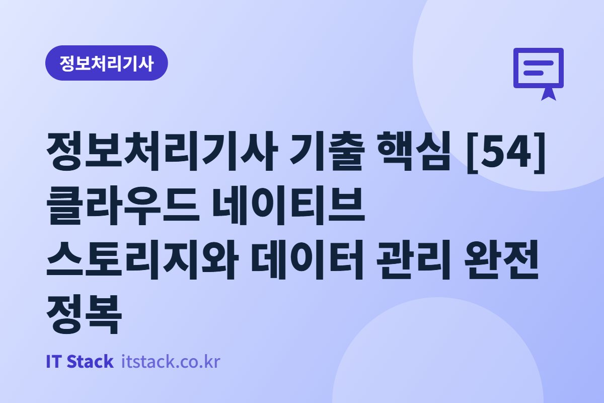 정보처리기사 기출 핵심 [54] 클라우드 네이티브 스토리지와 데이터 관리 완전 정복