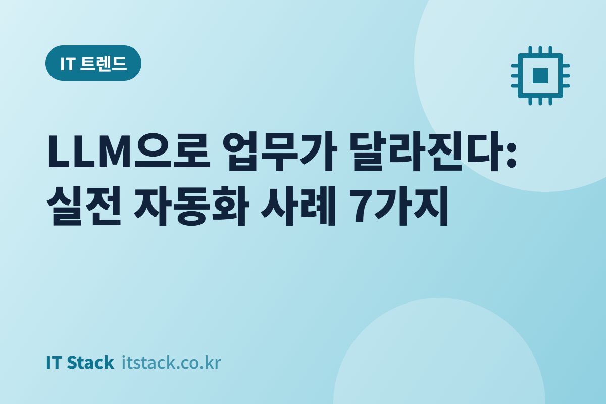 LLM으로 업무가 달라진다: 실전 자동화 사례 7가지
