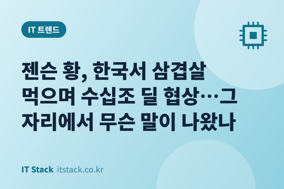 젠슨 황, 한국서 삼겹살 먹으며 수십조 딜 협상…그 자리에서 무슨 말이 나왔나
