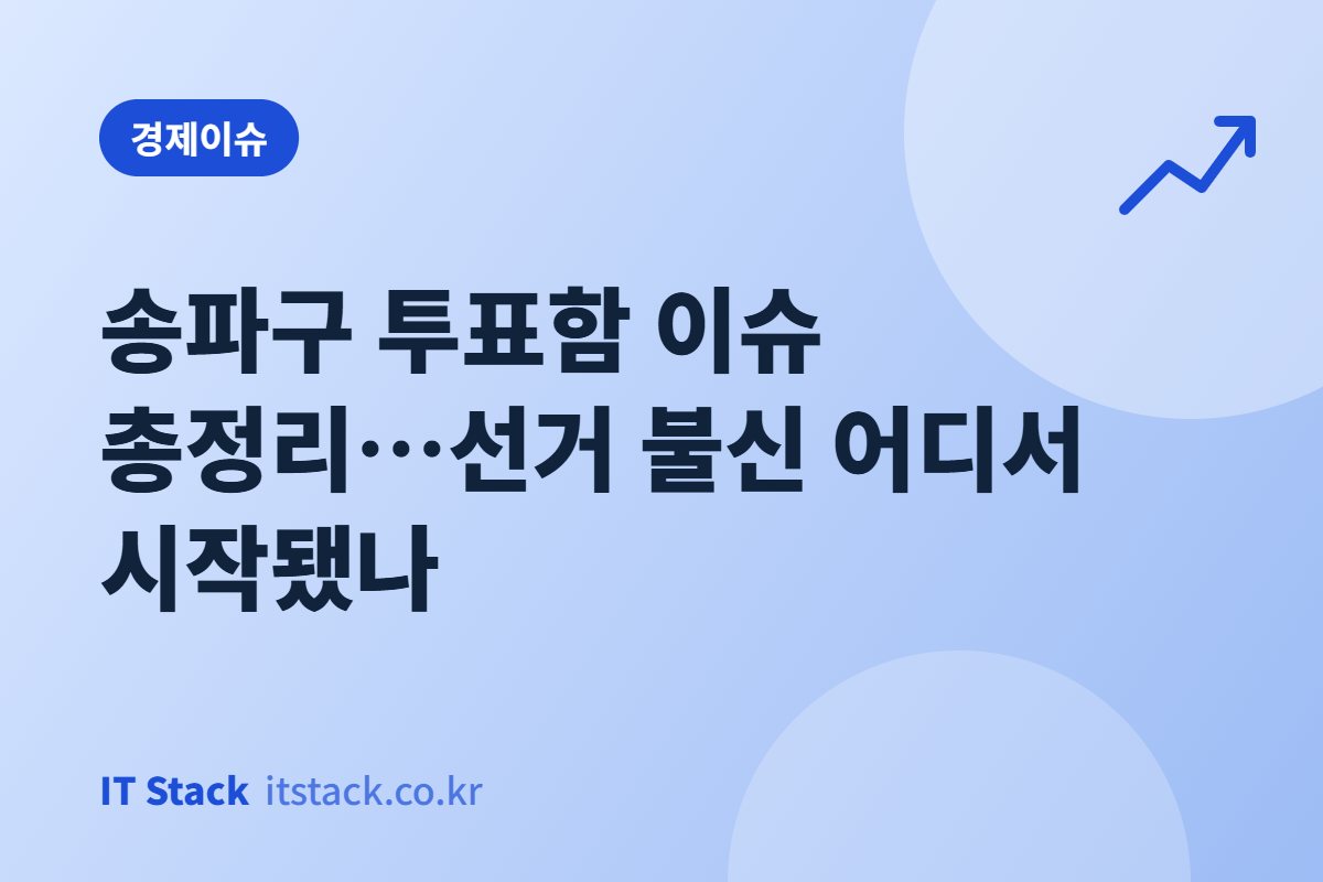 송파구 투표함 이슈 총정리…선거 불신 어디서 시작됐나