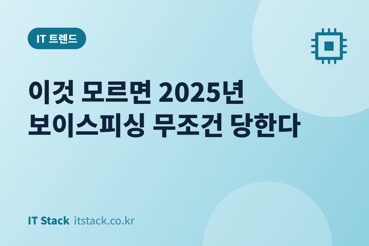 이것 모르면 2025년 보이스피싱 무조건 당한다