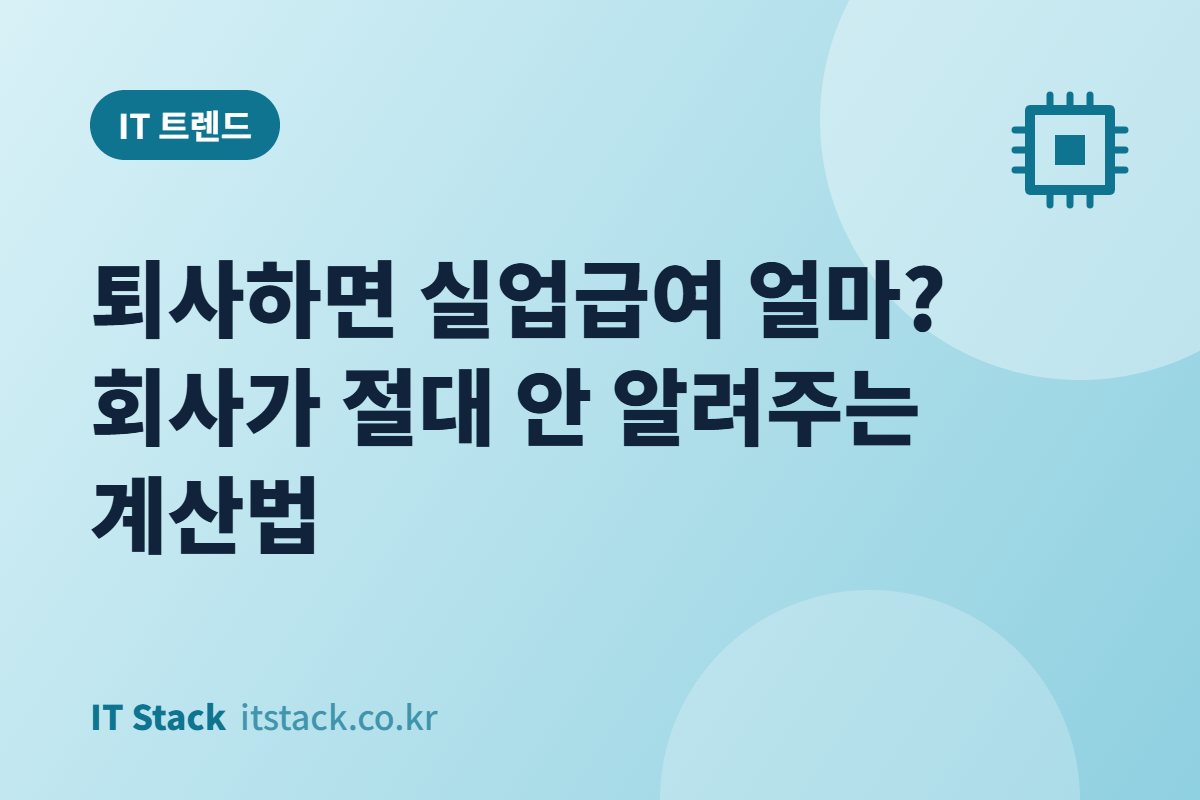 퇴사하면 실업급여 얼마? 회사가 절대 안 알려주는 계산법