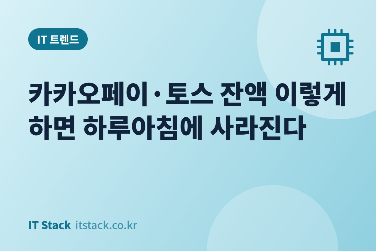 카카오페이·토스 잔액 이렇게 하면 하루아침에 사라진다