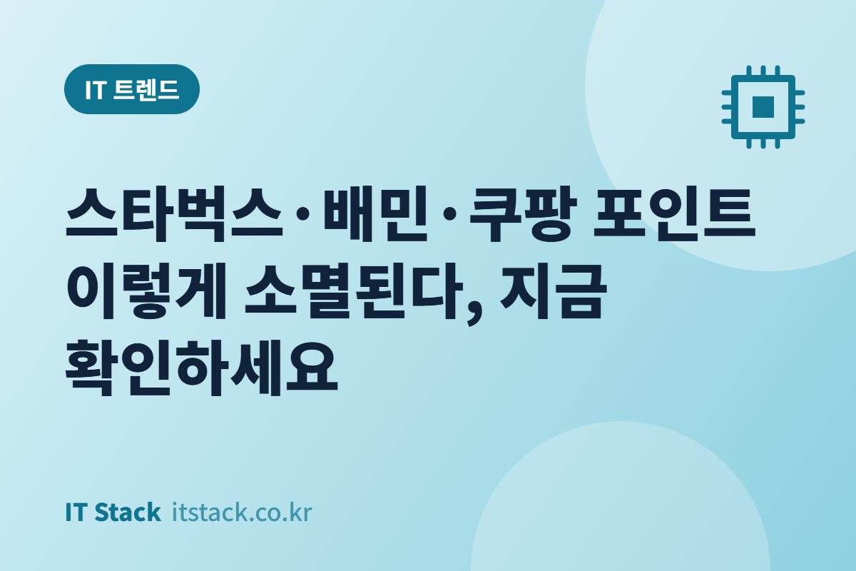 스타벅스·배민·쿠팡 포인트 이렇게 소멸된다, 지금 확인하세요