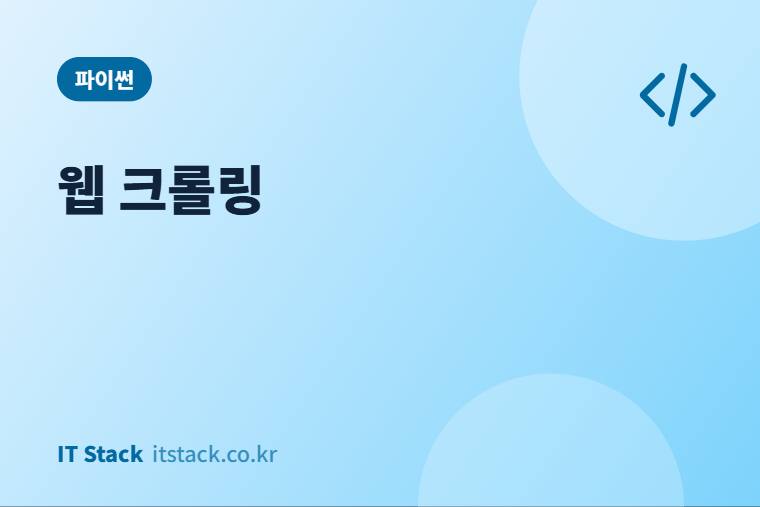 웹 크롤링