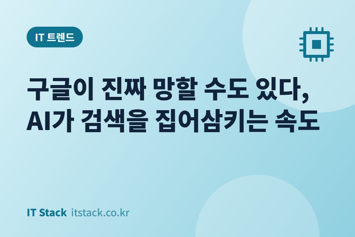 구글이 진짜 망할 수도 있다, AI가 검색을 집어삼키는 속도
