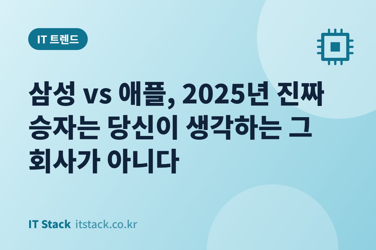 삼성 vs 애플, 2025년 진짜 승자는 당신이 생각하는 그 회사가 아니다